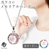 【フェア5％OFF】遺骨ペンダント ガラス 円形 フレーム サークル ペンダント ラウンド ネックレス 遺骨ジュエリー 名入れ ANGEL PROMISE|ガラス遺骨ジュエリー「エンジェルプロミス（A