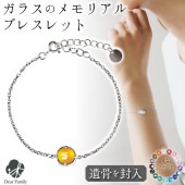 【フェア5％OFF】遺骨ブレスレット ガラス 円形 サークル ブレスレット 遺骨ジュエリー 名入れ ANGEL PROMISE BR20014|ガラス遺骨ジュエリー「エンジェルプロミス（ANGEL P