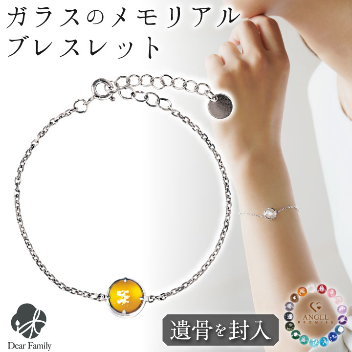 遺骨ブレスレット ガラス 円形 サークル ブレスレット 遺骨ジュエリー 名入れ ANGEL PROMISE BR20014