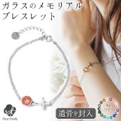 【フェア5％OFF】遺骨ブレスレット ガラス クロス ブレスレット 十字架 遺骨ジュエリー 名入れ ANGEL PROMISE BR20019|ガラス遺骨ジュエリー「エンジェルプロミス（ANGEL P