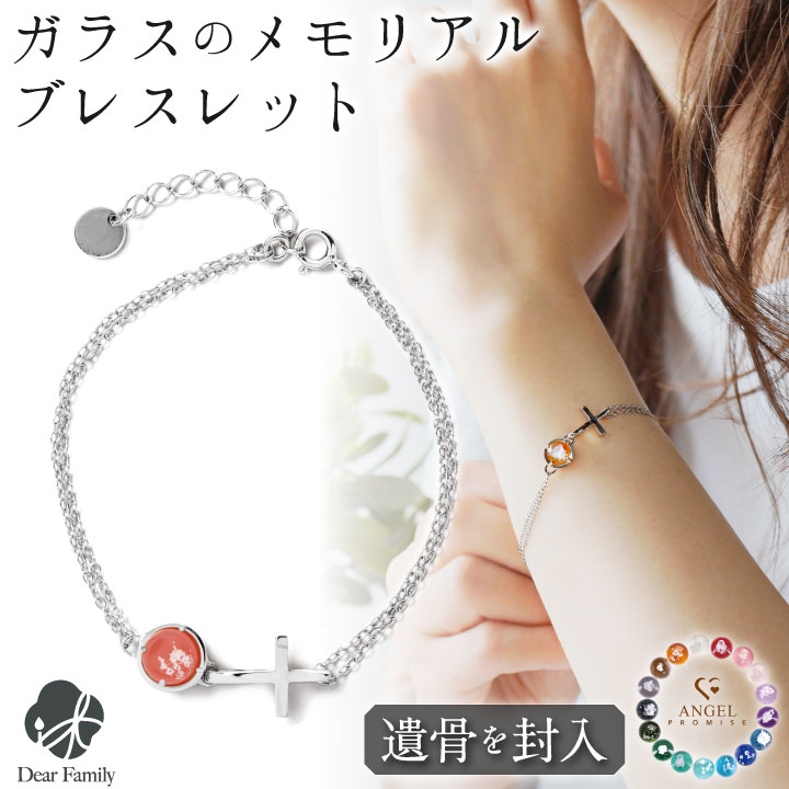 遺骨ブレスレット ガラス クロス ブレスレット 十字架 遺骨ジュエリー 名入れ ANGEL PROMISE BR20019
