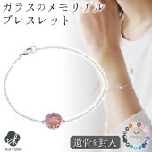 【フェア5％OFF】遺骨ブレスレット ガラス フレーム サークル ブレスレット 遺骨ジュエリー 名入れ ANGEL PROMISE|ガラス遺骨ジュエリー「エンジェルプロミス（ANGEL PROMISE
