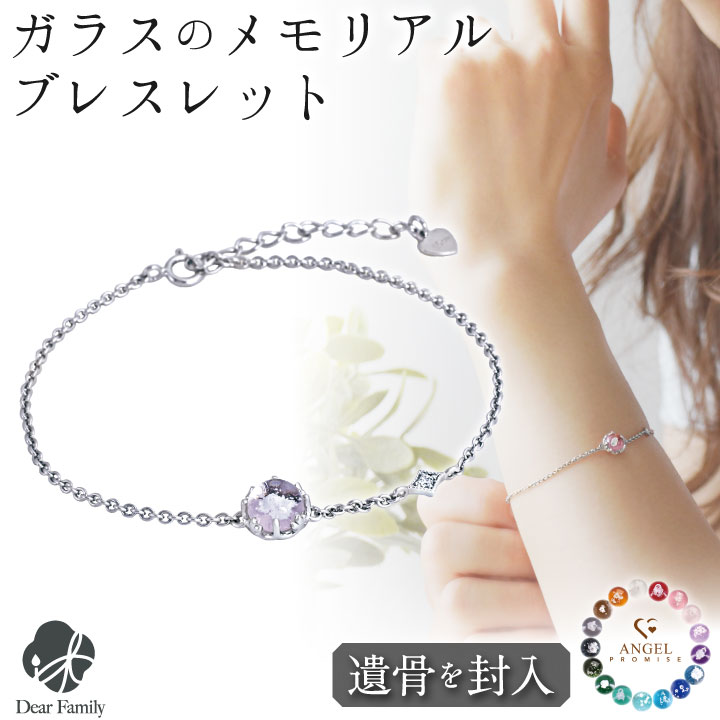 遺骨ブレスレット ガラス サークル ブレスレット ダイヤモンド付き 遺骨ジュエリー 名入れ ANGEL PROMISE BR22017
