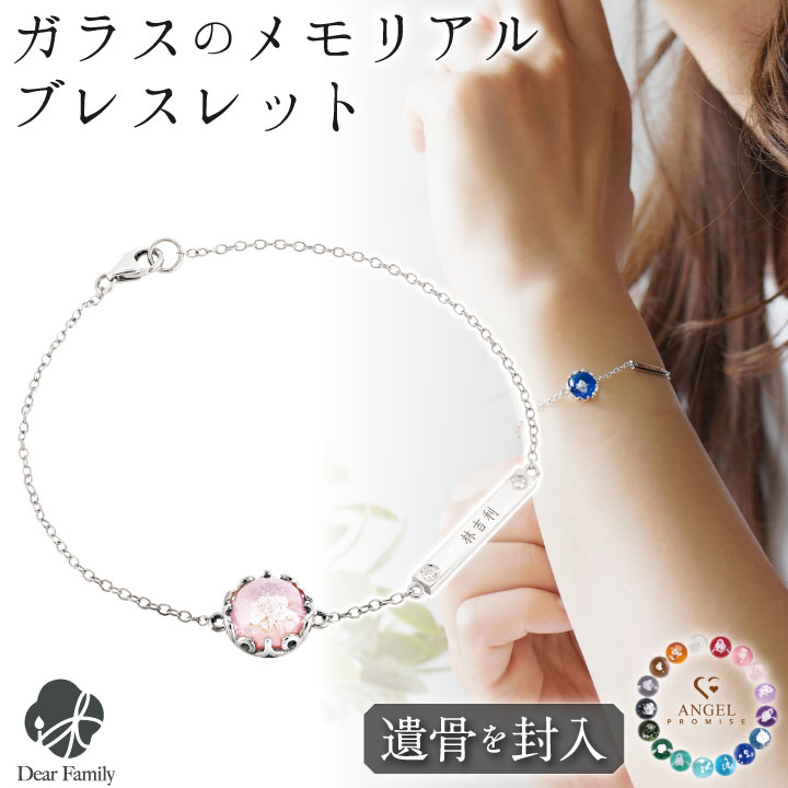 遺骨ブレスレット ガラス サークル ブレスレット ダイヤネームプレート付き 遺骨ジュエリー 名入れ ANGEL PROMISE BC21017