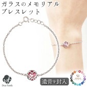 【フェア5％OFF】遺骨ブレスレット ガラス サークル フレーム ハート ブレスレット 遺骨ジュエリー 名入れ ANGEL PROMISE|ガラス遺骨ジュエリー「エンジェルプロミス（ANGEL PRO