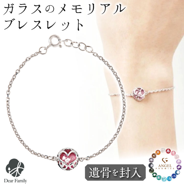 遺骨ブレスレット ガラス サークル フレーム ハート ブレスレット 遺骨ジュエリー 名入れ ANGEL PROMISE