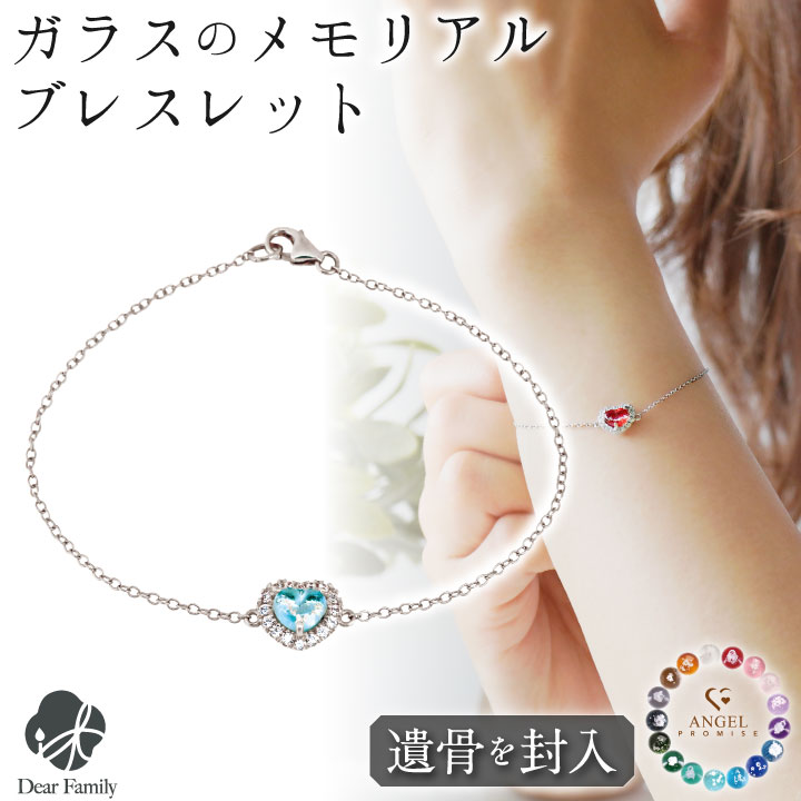 遺骨ブレスレット ガラス ハート ブレスレット ダイヤモンド付き 遺骨ジュエリー 名入れ ANGEL PROMISE BH21015