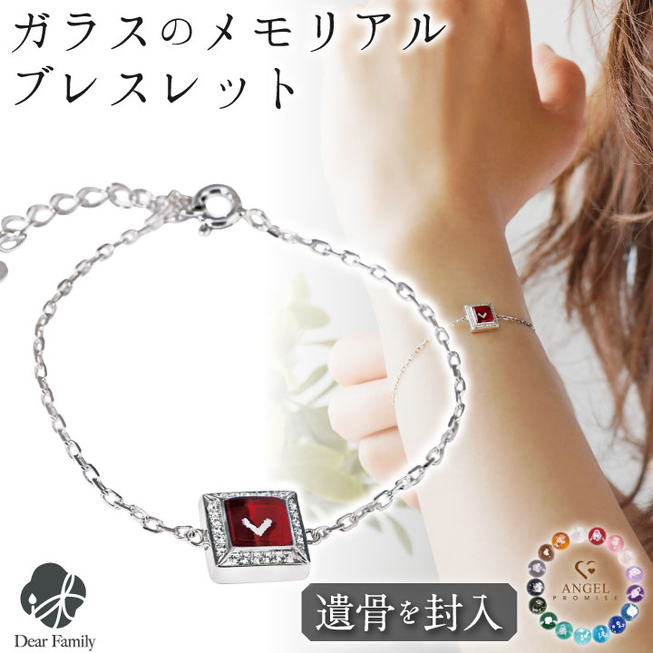 遺骨ブレスレット ガラス スクエア ブレスレット ダイヤモンド付き 遺骨ジュエリー 名入れ ANGEL PROMISE BS22015