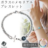 【フェア5％OFF】遺骨ブレスレット ガラス メンズ クロス ブレスレット 遺骨ジュエリー 名入れ ANGEL PROMISE 男性 BR20023|ガラス遺骨ジュエリー「エンジェルプロミス（ANGE