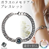 遺骨ブレスレット ガラス メンズ サークル ブレスレット 遺骨ジュエリー 名入れ ANGEL PROMISE 男性 BR20024|ガラス遺骨ジュエリー「エンジェルプロミス（ANGEL PROMISE