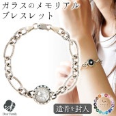 【フェア5％OFF】遺骨ブレスレット ガラス サークル チェーン ブレスレット 遺骨ジュエリー 名入れ ANGEL PROMISE BR20022|ガラス遺骨ジュエリー「エンジェルプロミス（ANGEL