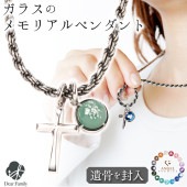 【フェア5％OFF】遺骨ペンダント ガラス メンズ クロス ペンダント 十字架 ネックレス 遺骨ジュエリー 名入れ ANGEL PROMISE NR20012|ガラス遺骨ジュエリー「エンジェルプロミス