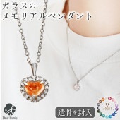 【フェア5％OFF】遺骨ペンダント ガラス ハート ダイヤモンド ペンダント ネックレス 遺骨ジュエリー 名入れ ANGEL PROMISE NH24002|ガラス遺骨ジュエリー「エンジェルプロミス（