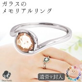 【フェア5％OFF】遺骨リング ガラス メビウス リング 指輪 遺骨ジュエリー 名入れ ANGEL PROMISE RR22021|ガラス遺骨ジュエリー「エンジェルプロミス（ANGEL PROMISE