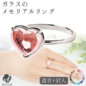 【フェア5％OFF】遺骨リング ガラス ハート リング 指輪 遺骨ジュエリー 名入れ ANGEL PROMISE RH20028|ガラス遺骨ジュエリー「エンジェルプロミス（ANGEL PROMISE）