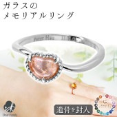 【フェア5％OFF】遺骨リング ガラス フリル ハート リング 指輪 遺骨ジュエリー 名入れ ANGEL PROMISE RH21020|ガラス遺骨ジュエリー「エンジェルプロミス（ANGEL PROM