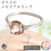 【フェア5％OFF】遺骨リング ガラス フレーム サークル リング ダイヤモンド付 指輪 遺骨ジュエリー 名入れ ANGEL PROMISE RR21024|ガラス遺骨ジュエリー「エンジェルプロミス（