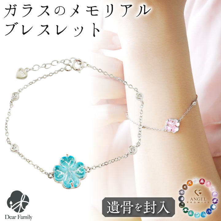 遺骨ブレスレット ガラス クローバー ブレスレット 遺骨ジュエリー 名入れ ANGEL PROMISE 四葉 四つ葉 腕輪 遺骨封入 オーダーメイド 手元供養 分骨 納骨 加工 メモリアル 遺骨アクセサリー 完全防水 BC20013