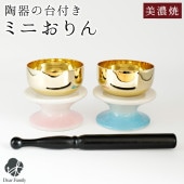 仏具 おりん セット グラデーション ミニ おりん 美濃焼 ピンク ブルー|おりん|仏具