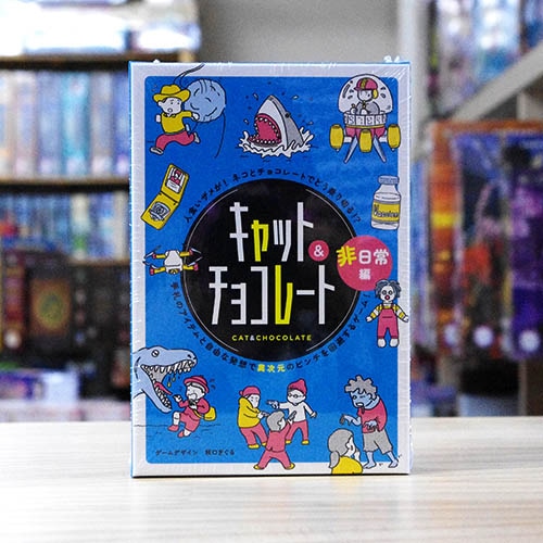 キャット＆チョコレート 非日常編 新装版 | ボードゲーム