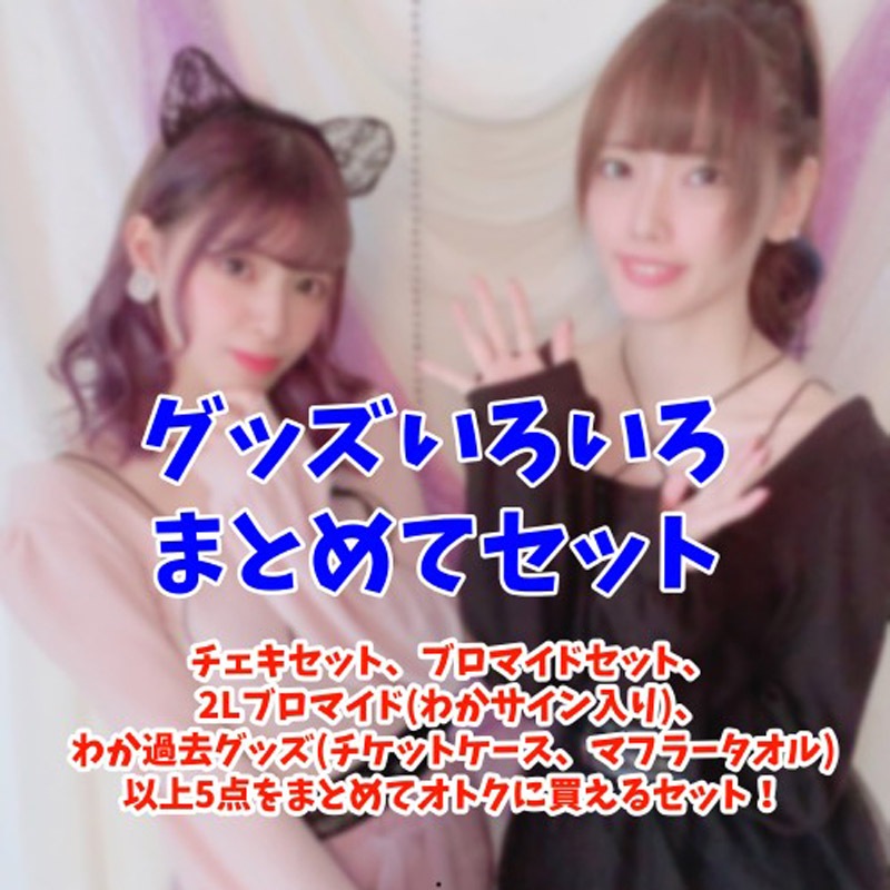 グッズいろいろまとめてセット - DSPM公式通販