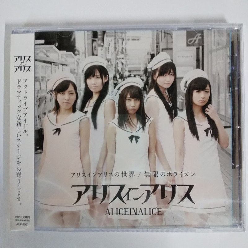 CD]アリスインアリスの世界／無限のホライズン - DSPM公式通販