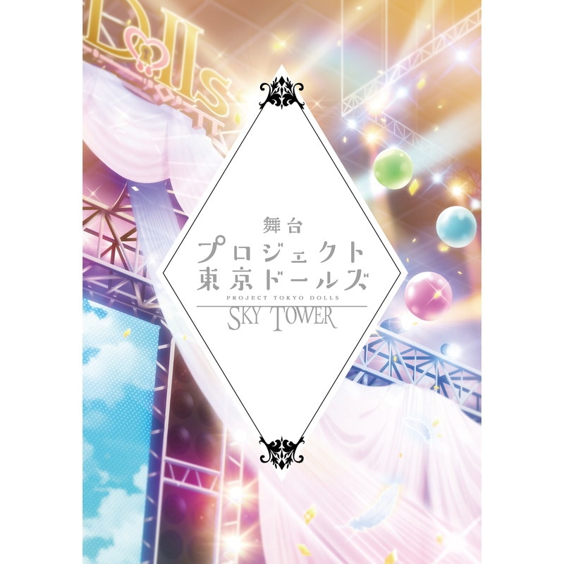 舞台 プロジェクト東京ドールズ」三期公演パンフレット - DSPM公式通販