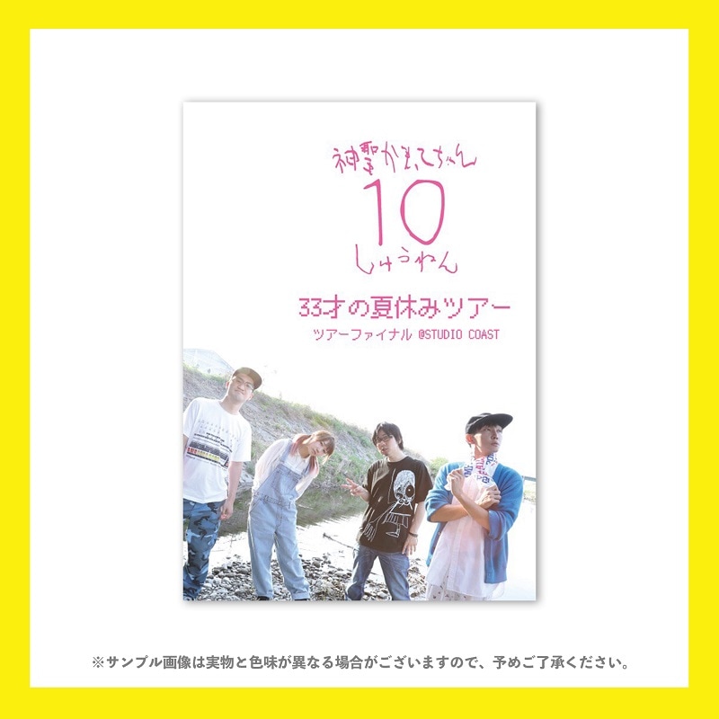 �������ޤäƤ����10��ǯ�á���33�ͤβƵ٤ߥĥ�����DVD���̾��ס�