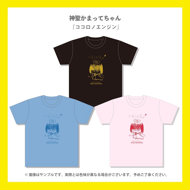 神聖かまってちゃん ココロノエンジン イラストtシャツ Dspm公式通販 神聖かまってちゃん ココロノエンジン イラストtシャツ Dspm公式通販