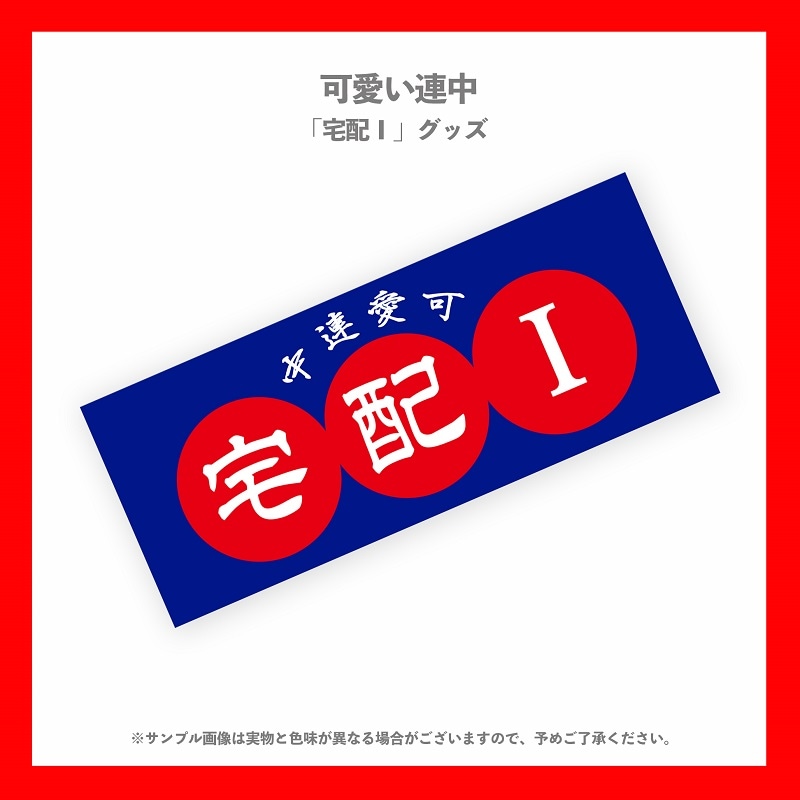 可愛い連中 宅配i プリントフェイスタオル Dspm公式通販