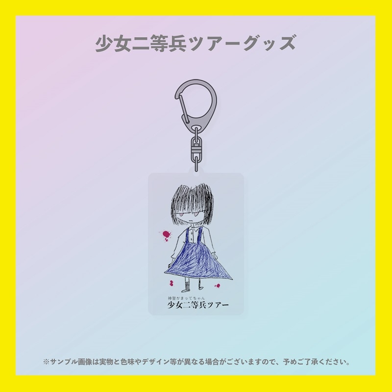 神聖かまってちゃん／少女二等兵ツアー アクリルキーホルダー - DSPM