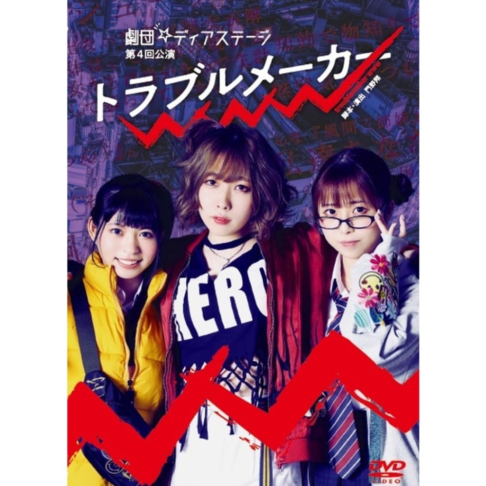 公演DVD 『トラブルメーカー』 - DSPM公式通販