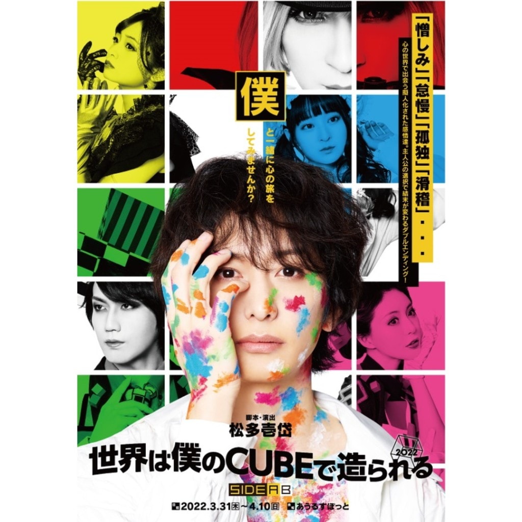 舞台『世界は僕のCUBEで造られる・2022』公演DVD - DSPM公式通販