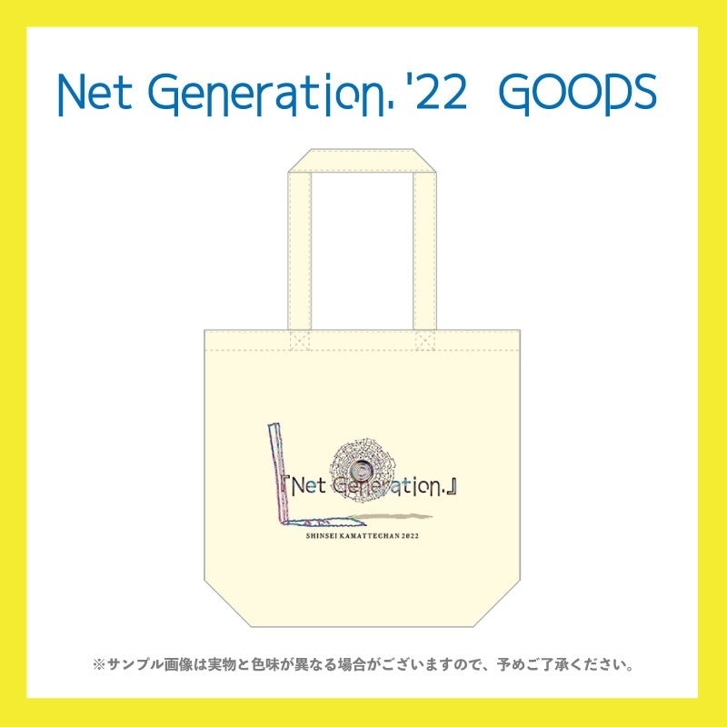 �������ޤäƤ����Net Generation. '22���ȡ��ȥХå�