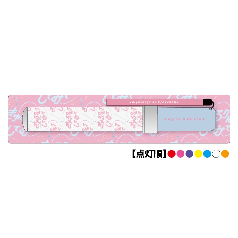 きゅるして】オリジナルペンライト - DSPM公式通販