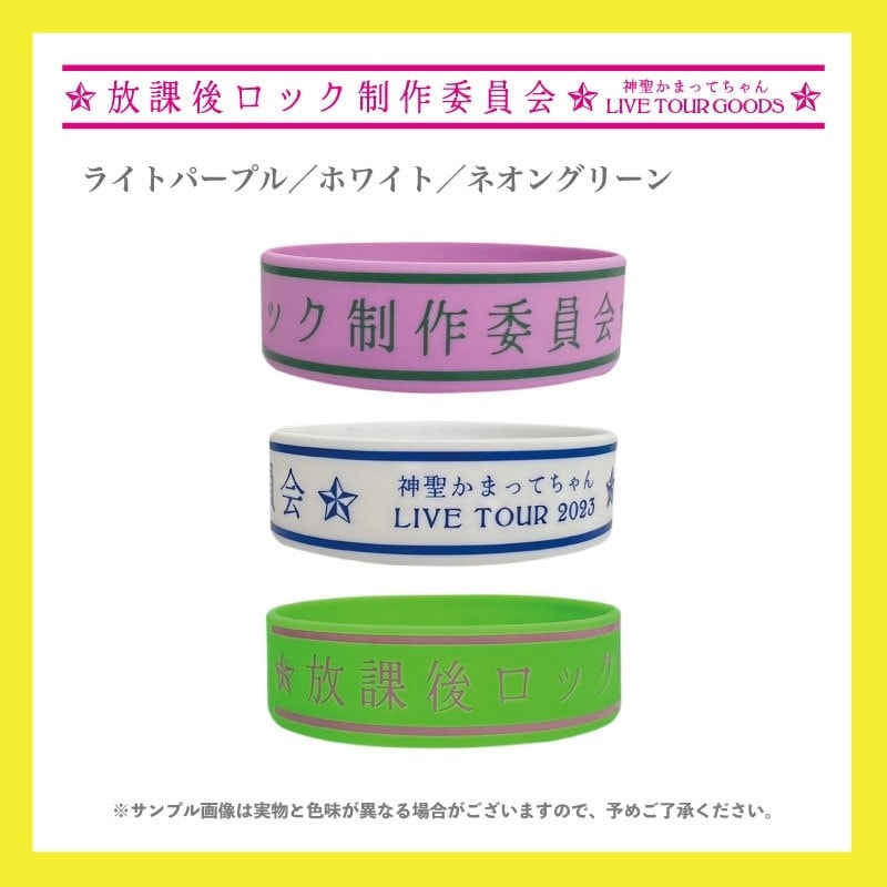 神聖かまってちゃん／放課後ロック制作委員会 ラバーバンド - DSPM公式通販