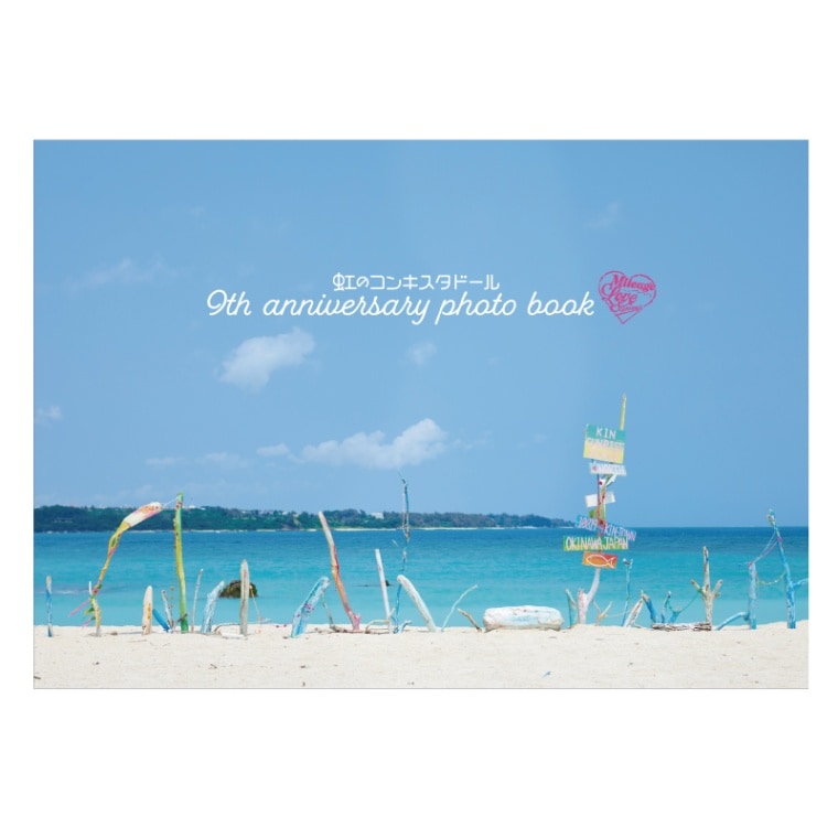 虹コンは9に止まれない！～』フォトブック - DSPM公式通販