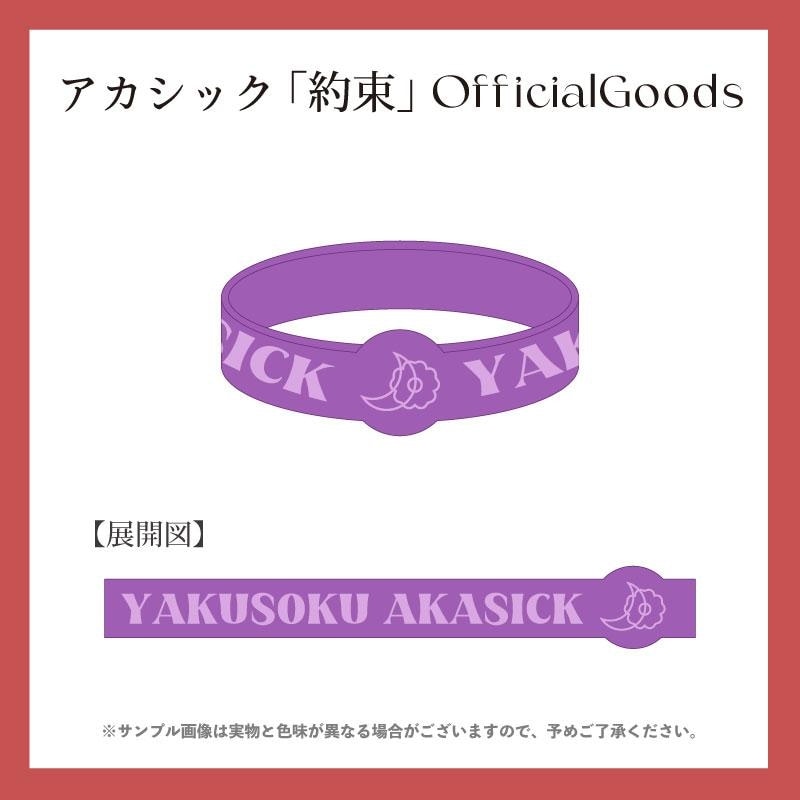 アカシック / 約束 約束 by アカシック | TuneCore Japan