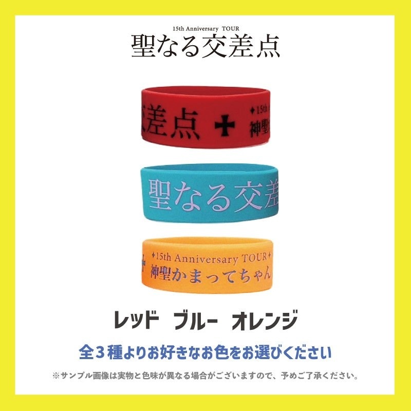 神聖かまってちゃん／聖なる交差点ツアー ラバーバンド - DSPM公式通販