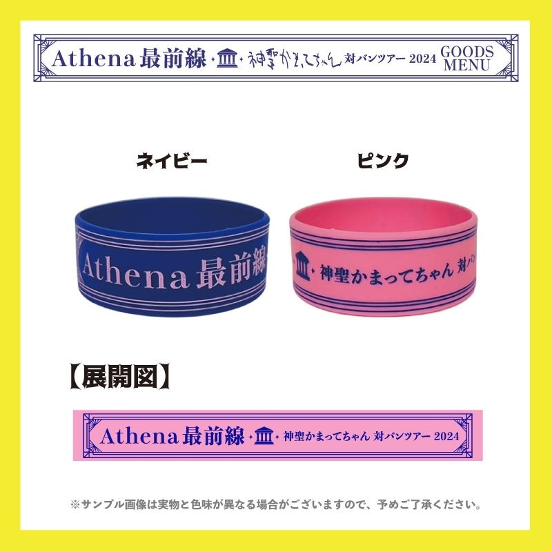 神聖かまってちゃん／Athena最前線ツアー ラバーバンド - DSPM公式通販