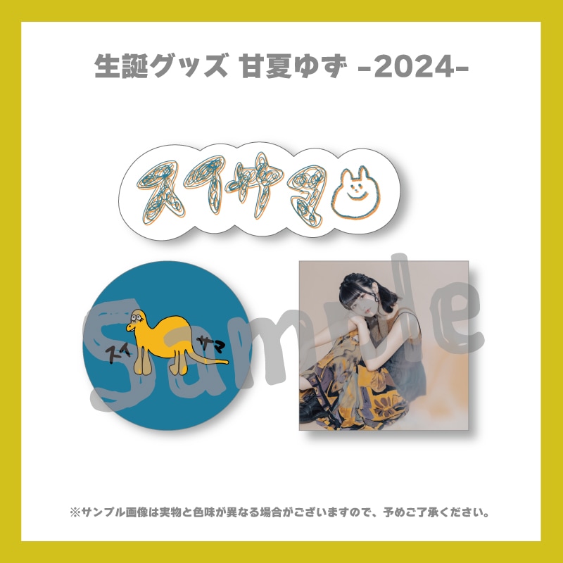 甘夏ゆず2024生誕／スイサマステッカーセット - DSPM公式通販