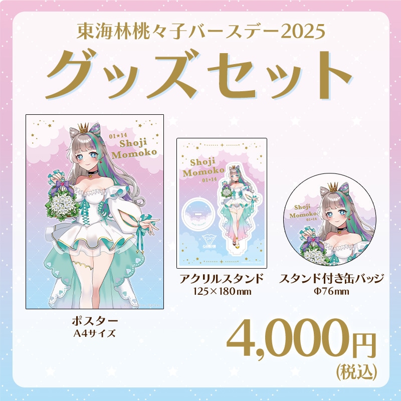 東海林桃々子バースデー2025 グッズセット - DSPM公式通販