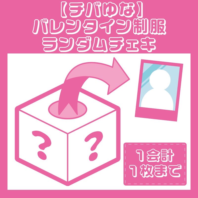チバゆな】バレンタイン制服ランダムチェキ - DSPM公式通販