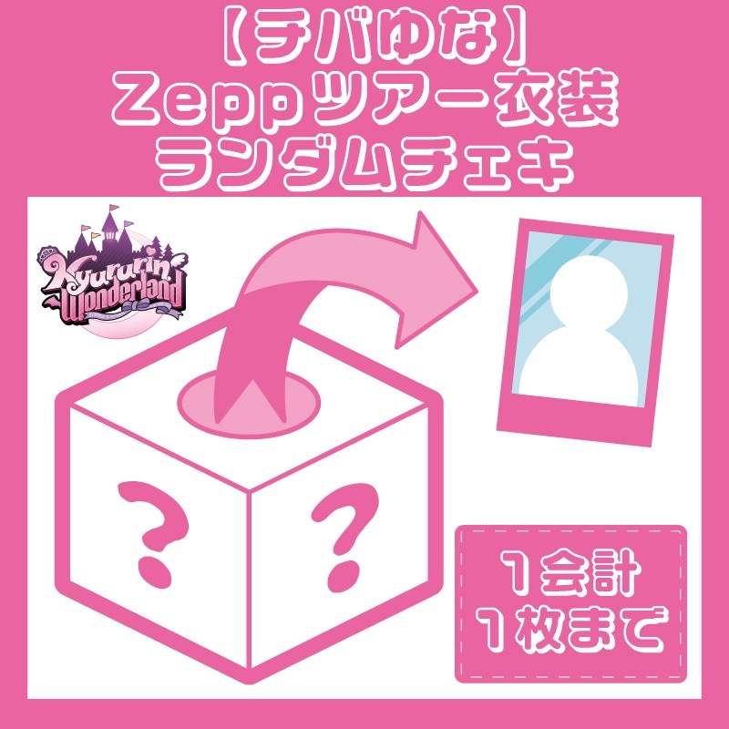 チバゆな】Zeppツアー衣装ランダムチェキ - DSPM公式通販