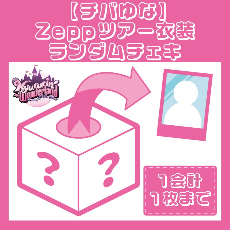 チバゆな】Zeppツアー衣装ランダムチェキ - DSPM公式通販