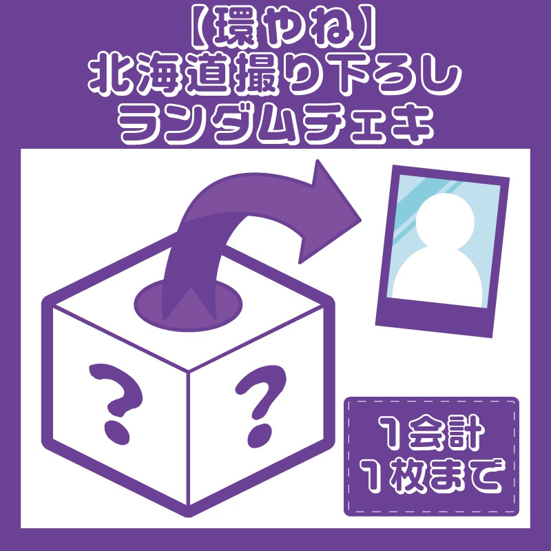 2025春大特価セール！ 環やね】北海道撮り下ろしランダムチェキ DSPM公式通販 - アイドル