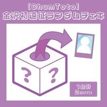 ChumToto۶