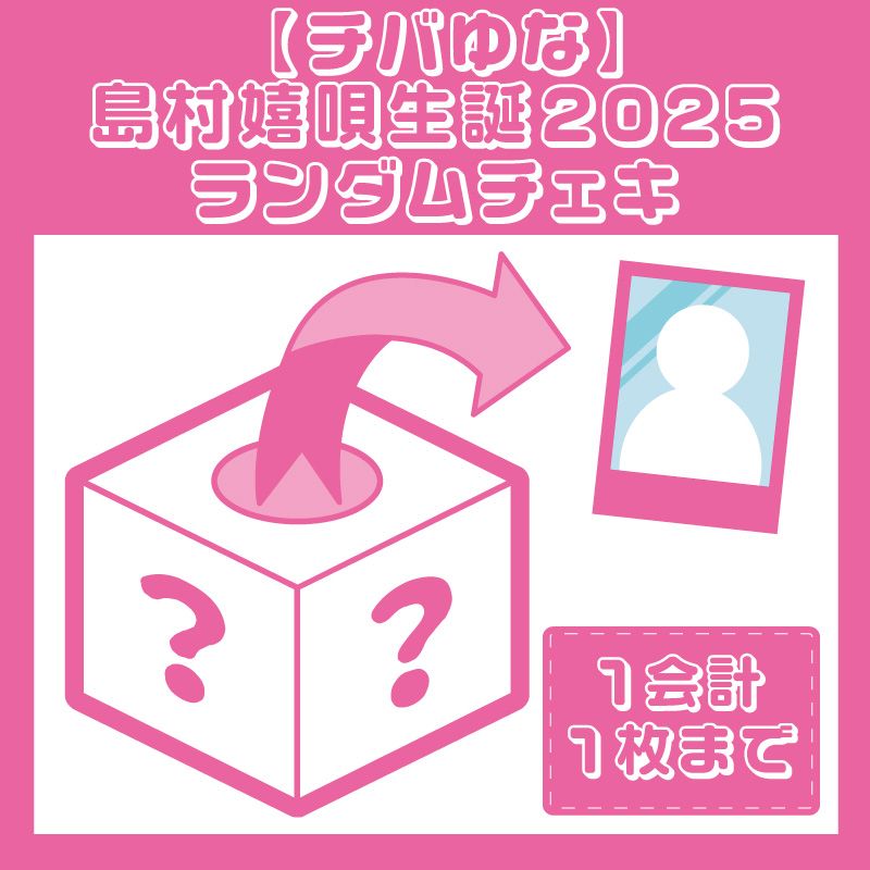 チバゆな】島村嬉唄生誕2025ランダムチェキ - DSPM公式通販