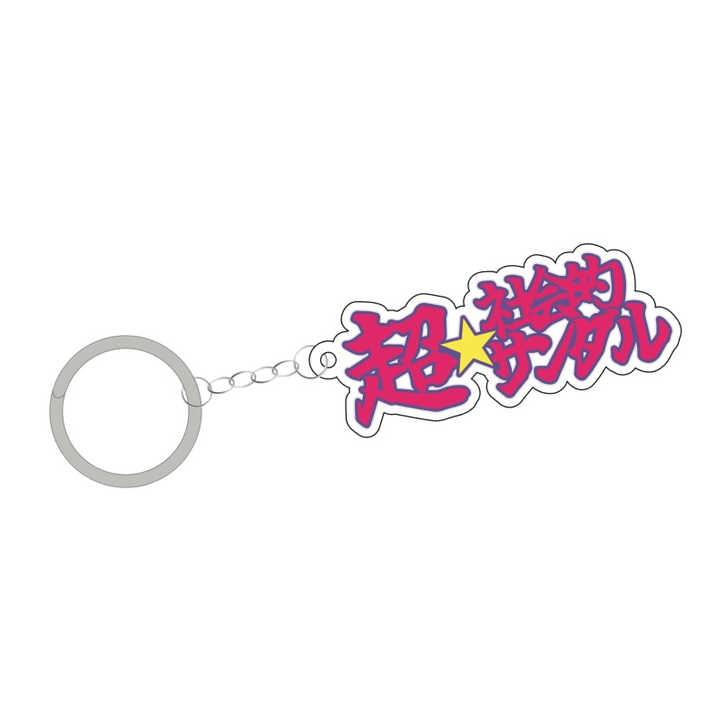 超☆社会的サンダル】ロゴラバーキーホルダー - DSPM公式通販