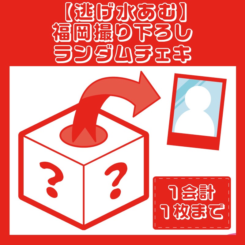 逃げ水あむ】福岡撮り下ろしランダムチェキ - DSPM公式通販
